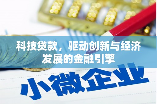 淳安科技贷款，驱动创新与经济发展的金融引擎