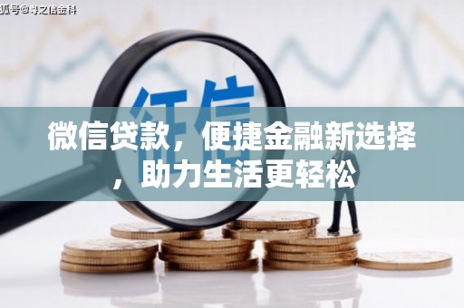 宿松微信贷款，便捷金融新选择，助力生活更轻松