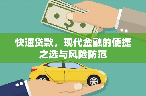 交口快速贷款，现代金融的便捷之选与风险防范