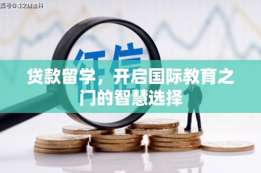 永济贷款留学，开启国际教育之门的智慧选择