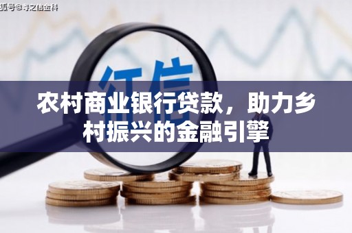 遵化农村商业银行贷款，助力乡村振兴的金融引擎