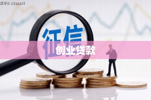 修武创业贷款
