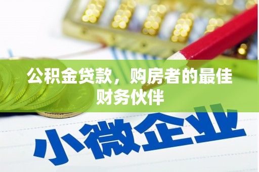 石拐公积金贷款，购房者的最佳财务伙伴