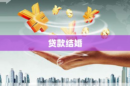 回民贷款结婚
