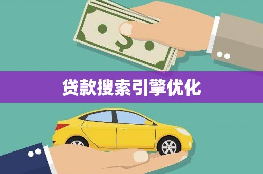 名间贷款搜索引擎优化