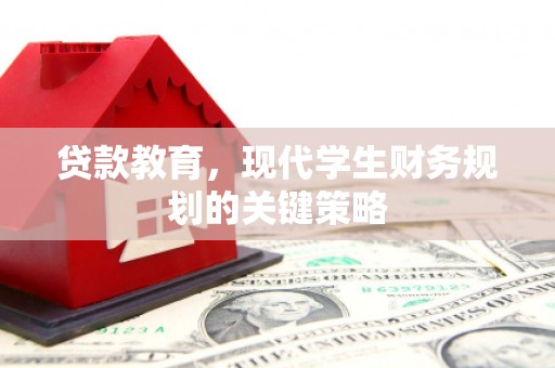台西贷款教育，现代学生财务规划的关键策略