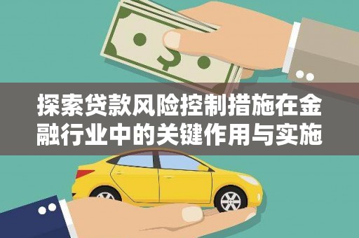 板桥探索贷款风险控制措施在金融行业中的关键作用与实施策略
