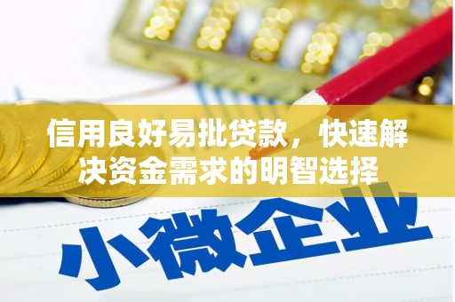 黑水信用良好易批贷款，快速解决资金需求的明智选择