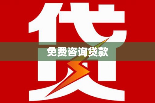 承德免费咨询贷款