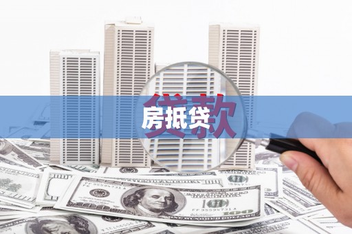 乳源房抵贷