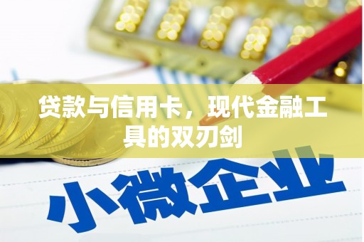 温宿贷款与信用卡，现代金融工具的双刃剑