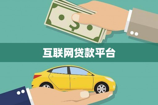 梅列互联网贷款平台