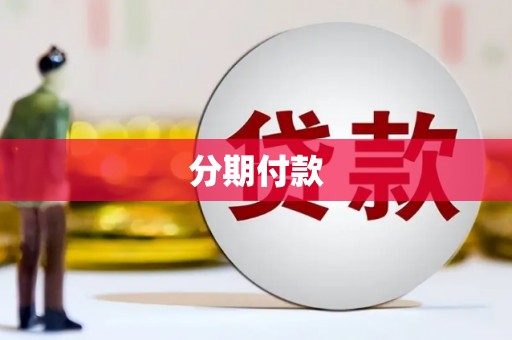 白玉分期付款