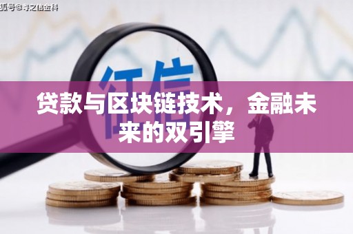 曲江贷款与区块链技术，金融未来的双引擎