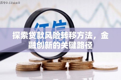 安溪探索贷款风险转移方法，金融创新的关键路径