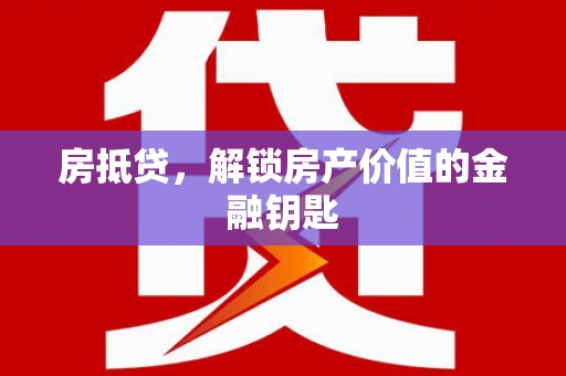 桓台房抵贷，解锁房产价值的金融钥匙