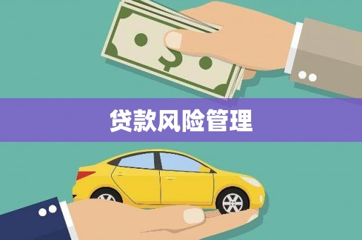 二连浩特贷款风险管理