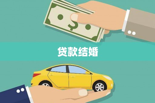 香山贷款结婚