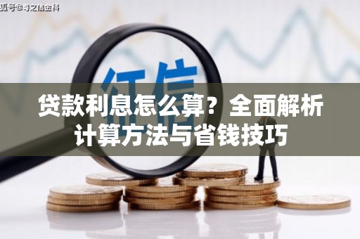 盐津贷款利息怎么算？全面解析计算方法与省钱技巧