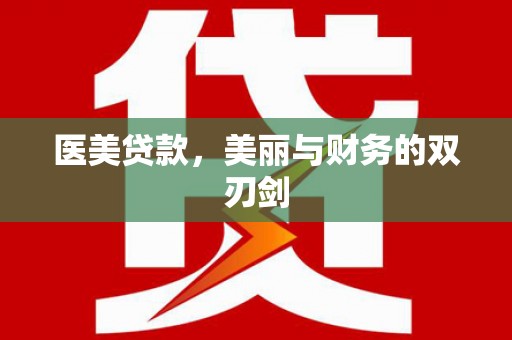 盐边医美贷款，美丽与财务的双刃剑