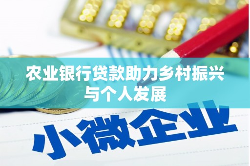 大堂农业银行贷款助力乡村振兴与个人发展
