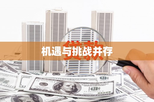 咸丰机遇与挑战并存