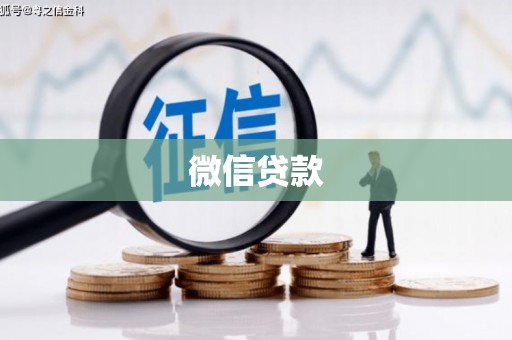 云梦微信贷款