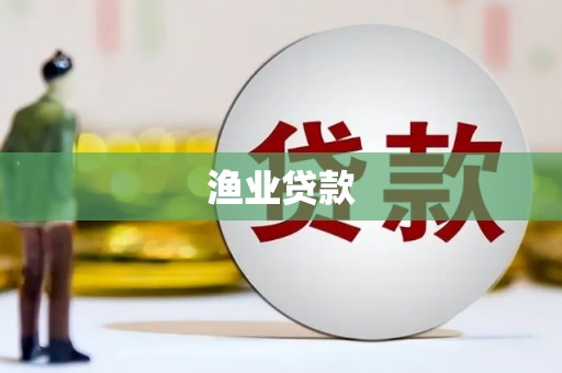 西林渔业贷款