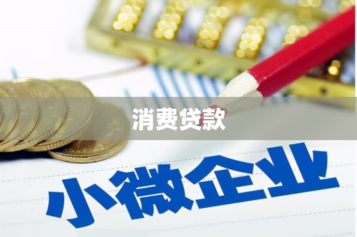 潜江消费贷款