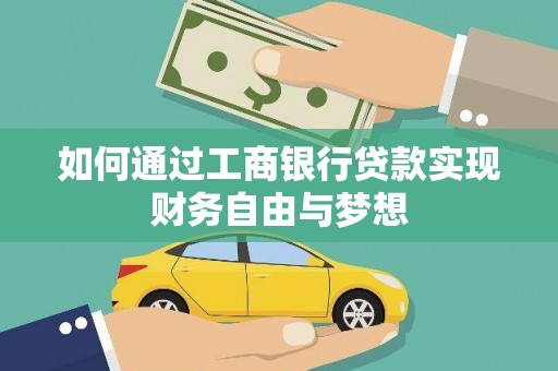 阆中如何通过工商银行贷款实现财务自由与梦想