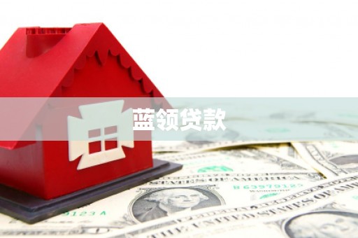 吴中蓝领贷款