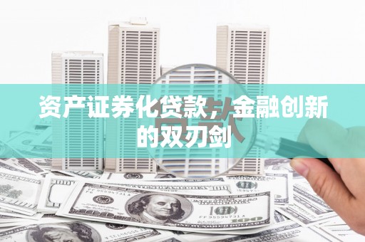 关岭资产证券化贷款，金融创新的双刃剑