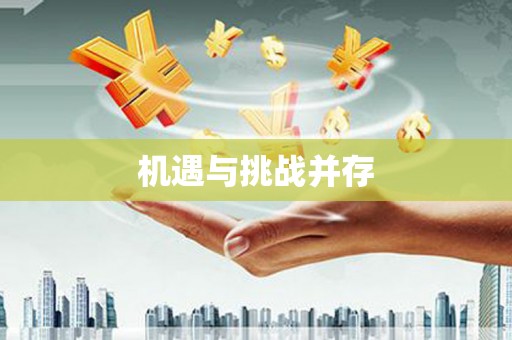 仁寿机遇与挑战并存