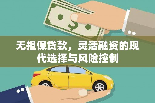 宁城无担保贷款，灵活融资的现代选择与风险控制