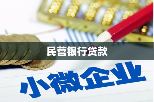 西螺民营银行贷款