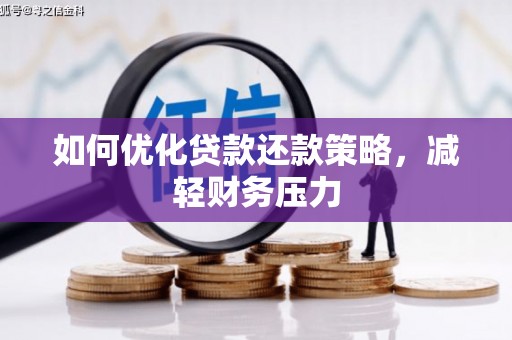 椒江如何优化贷款还款策略，减轻财务压力