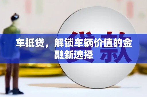 达日车抵贷，解锁车辆价值的金融新选择