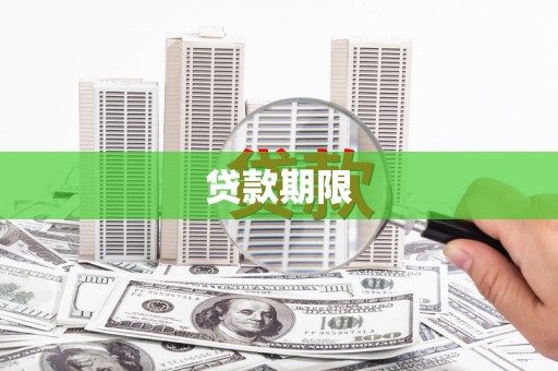 丰城贷款期限