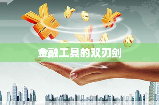 平阴金融工具的双刃剑