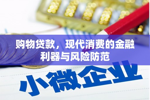 横县购物贷款，现代消费的金融利器与风险防范