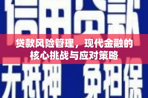 三角贷款风险管理，现代金融的核心挑战与应对策略