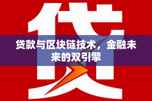 右玉贷款与区块链技术，金融未来的双引擎