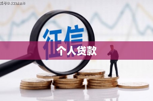 草屯个人贷款