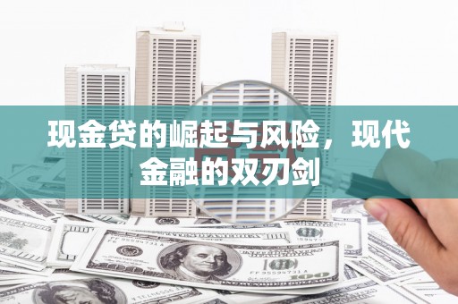 文水现金贷的崛起与风险，现代金融的双刃剑