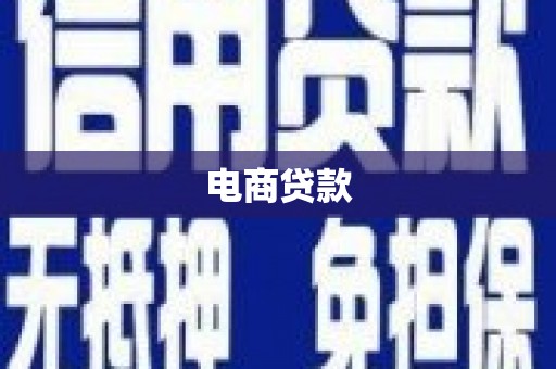 南屯电商贷款