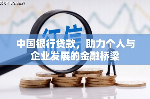 十堰中国银行贷款，助力个人与企业发展的金融桥梁