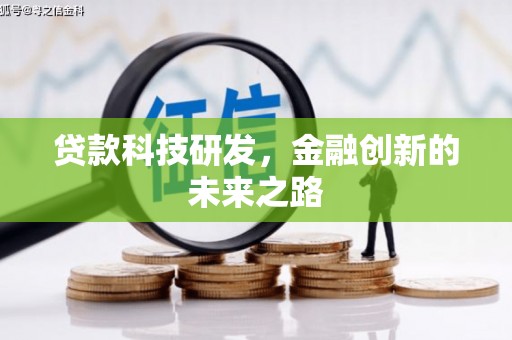 大里贷款科技研发，金融创新的未来之路