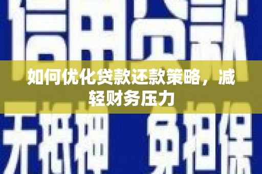 大甲如何优化贷款还款策略，减轻财务压力