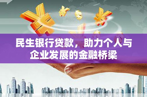磐安民生银行贷款，助力个人与企业发展的金融桥梁