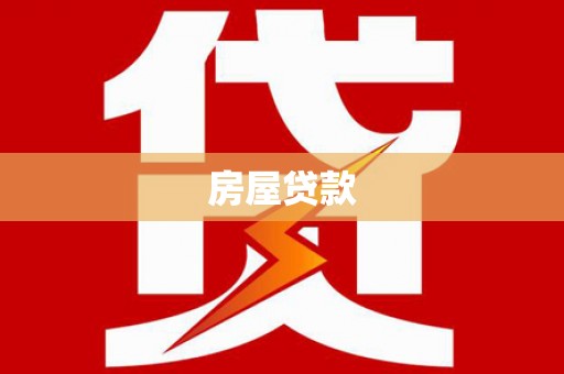 秀洲房屋贷款